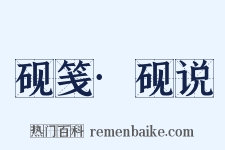 砚笺·砚说是什么意思的图片